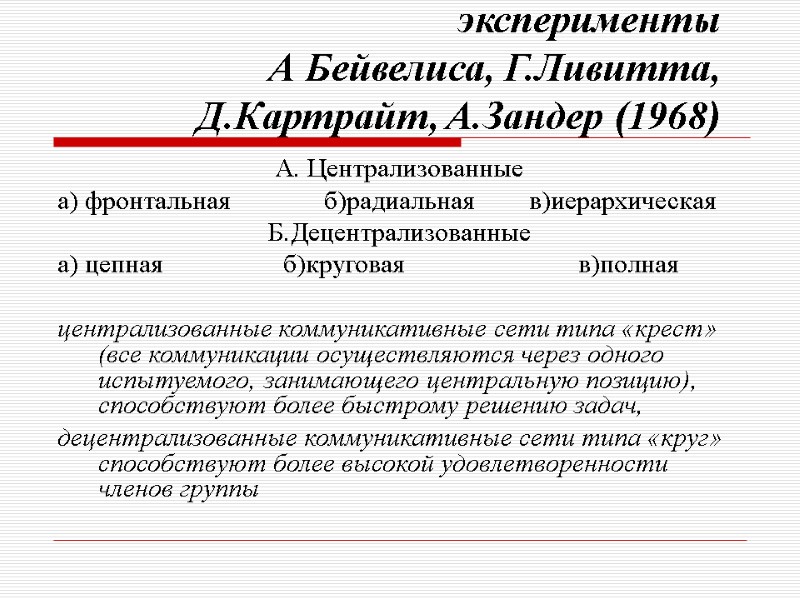 эксперименты  А Бейвелиса, Г.Ливитта, Д.Картрайт, А.Зандер (1968) А. Централизованные а) фронтальная  